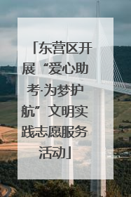 东营区开展“爱心助考·为梦护航”文明实践志愿服务活动