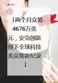 两个月众筹4676万美元，安克创新创下全球科技类众筹新纪录
