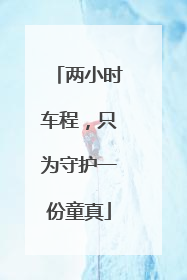 两小时车程，只为守护一份童真