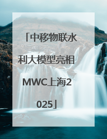 中移物联水利大模型亮相MWC上海2025