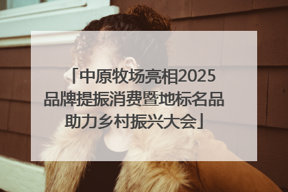 中原牧场亮相2025品牌提振消费暨地标名品助力乡村振兴大会