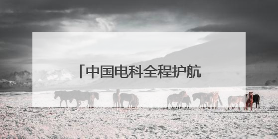 中国电科全程护航天问二号发射任务