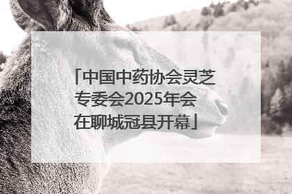 中国中药协会灵芝专委会2025年会在聊城冠县开幕