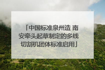 中国标准泉州造 南安牵头起草制定的多线切割机团体标准启用