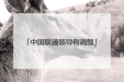 中国联通领导有调整