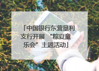 中国银行东营垦利支行开展 “粽夏童乐会”主题活动