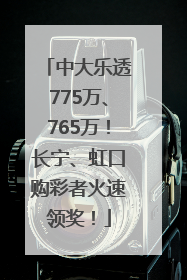 中大乐透775万、765万！长宁、虹口购彩者火速领奖！