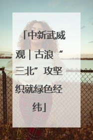 中新武威观｜古浪“三北”攻坚织就绿色经纬