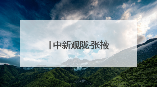 中新观陇·张掖肃南周｜祁连山下的小城大爱