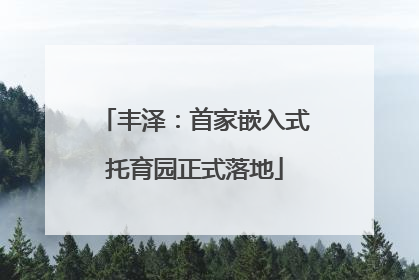 丰泽：首家嵌入式托育园正式落地