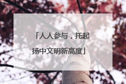 人人参与，托起扬中文明新高度