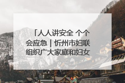 人人讲安全 个个会应急｜忻州市妇联组织广大家庭和妇女群众走进忻州市消防救援支队参观啦！