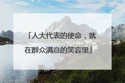 人大代表的使命，就在群众满意的笑容里