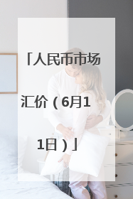 人民币市场汇价（6月11日）