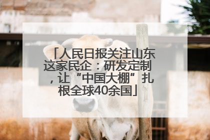 人民日报关注山东这家民企：研发定制，让“中国大棚”扎根全球40余国