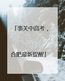 事关中高考，合肥最新提醒