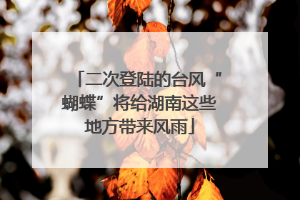 二次登陆的台风“蝴蝶”将给湖南这些地方带来风雨