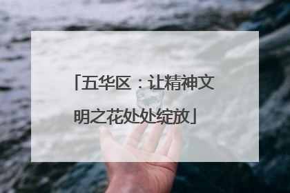 五华区：让精神文明之花处处绽放