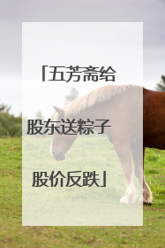 五芳斋给股东送粽子股价反跌