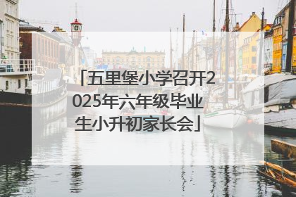 五里堡小学召开2025年六年级毕业生小升初家长会