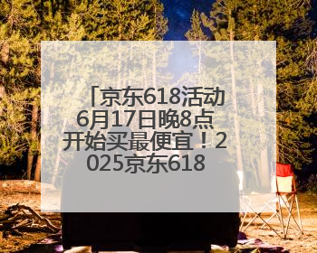 京东618活动6月17日晚8点开始买最便宜！2025京东618最新红包口令是：红包到手798