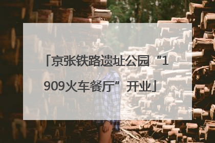 京张铁路遗址公园“1909火车餐厅”开业