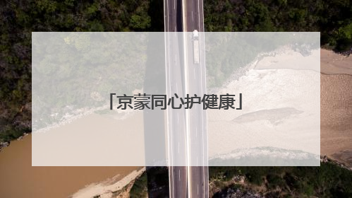 京蒙同心护健康