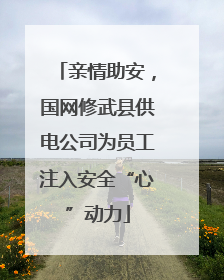 亲情助安，国网修武县供电公司为员工注入安全“心”动力