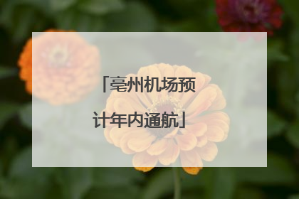 亳州机场预计年内通航