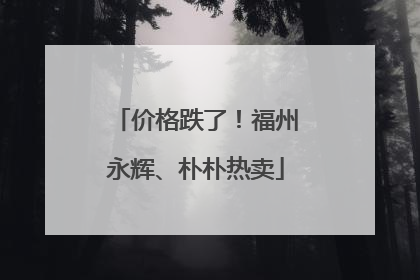价格跌了！福州永辉、朴朴热卖
