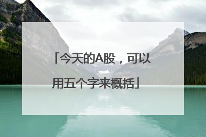 今天的A股，可以用五个字来概括