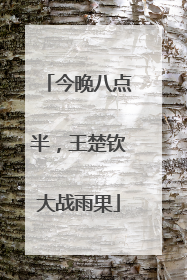 今晚八点半，王楚钦大战雨果