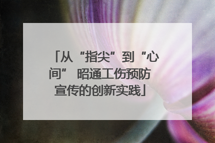 从“指尖”到“心间” 昭通工伤预防宣传的创新实践