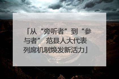 从“旁听者”到“参与者” 范县人大代表列席机制焕发新活力