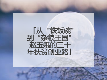 从“铁饭碗”到“杂粮王国” 赵玉娥的三十年扶贫创业路