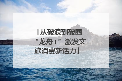 从破浪到破圈 “龙舟+”激发文旅消费新活力