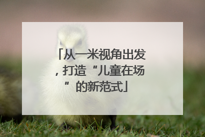 从一米视角出发，打造“儿童在场”的新范式