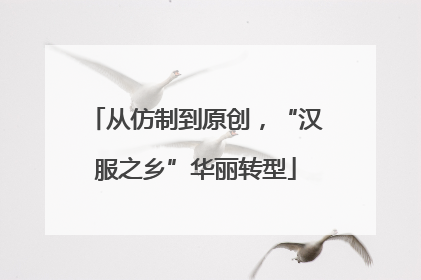 从仿制到原创，“汉服之乡”华丽转型