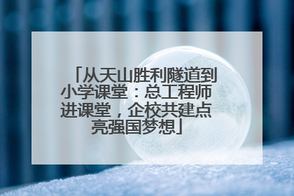 从天山胜利隧道到小学课堂：总工程师进课堂，企校共建点亮强国梦想