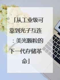 从工业级可靠到光子互连：美光颗粒的下一代存储革命