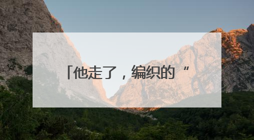 他走了，编织的“数据天网”仍在守护大城平安——追记武汉市公安局因公牺牲民警万松