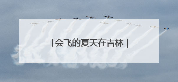 会飞的夏天在吉林｜召唤最会玩的你！全国大学生校园达人吉林探线活动招募中