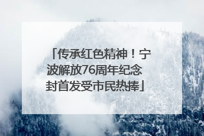 传承红色精神！宁波解放76周年纪念封首发受市民热捧