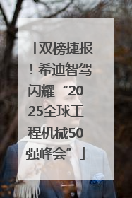 双榜捷报！希迪智驾闪耀“2025全球工程机械50强峰会”