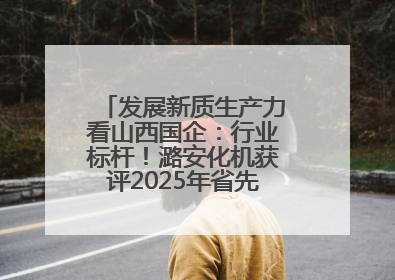 发展新质生产力看山西国企：行业标杆！潞安化机获评2025年省先进级智能工厂