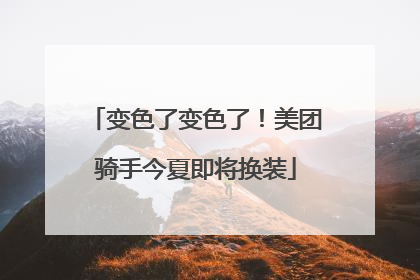 变色了变色了！美团骑手今夏即将换装