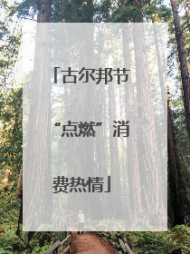 古尔邦节“点燃”消费热情