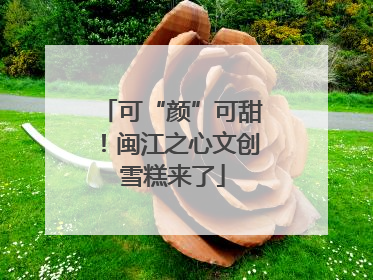 可“颜”可甜！闽江之心文创雪糕来了