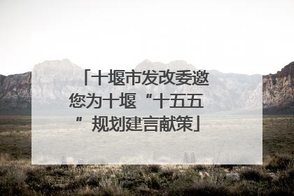 十堰市发改委邀您为十堰“十五五”规划建言献策