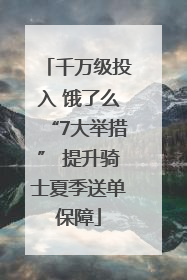 千万级投入 饿了么“7大举措” 提升骑士夏季送单保障